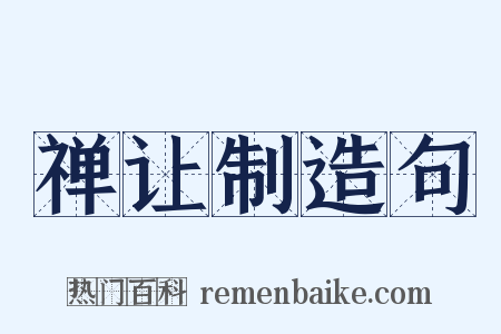 禅让制造句是什么意思的图片